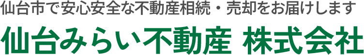 仙台市の不動産売却・相続相談なら仙台みらい不動産